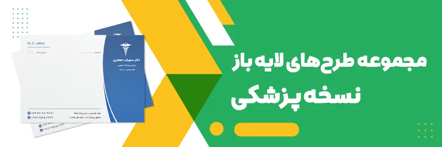 طرح لایه باز سرنسخه پزشکی