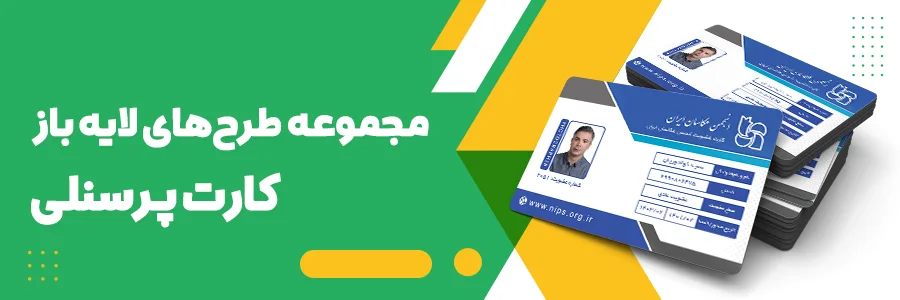 طرح لایه باز کارت پرسنلی