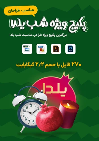 طرح لایه باز شب یلدا