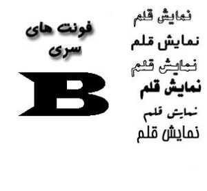 دانلود مجموعه فونت فارسی سری B 1 دانلود فونت فارسی سری B