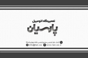 دانلود رایگان فایل لایه باز کارت ویزیت مربوط به خودرو