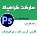 فارسی کردن اعداد در فتوشاپ