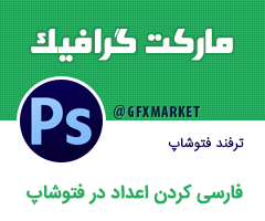 فارسی کردن اعداد در فتوشاپ