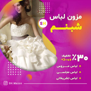 بنر اینستاگرام مزون لباس
