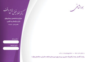 طرح لایه باز سر نسخه پزشکی