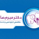 دانلود کارت ویزیت دندان پزشکی