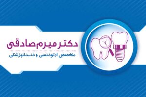 دانلود کارت ویزیت دندان پزشکی