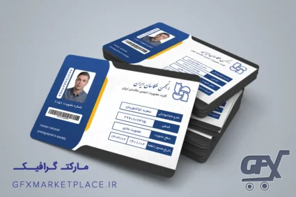 طرح لایه باز کارت عضویت انجمن عکاسان 1 طرح لایه باز کارت عضویت انجمن عکاسان